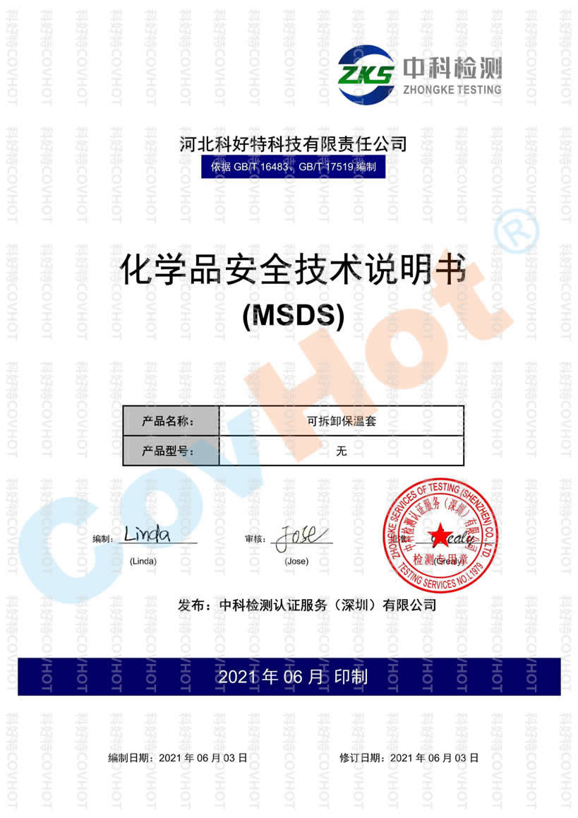 MSDS-科好特covhot